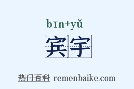 宾宇是什么意思的图片